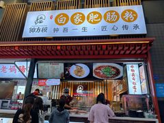 -钟方模白家肥肠粉(春熙店)