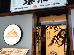 -臻湘·精致湖南菜·零预制