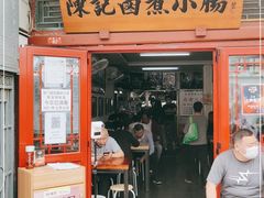 门面-陈记卤煮小肠