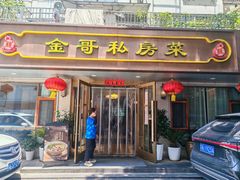 -金哥私房菜馆(张府园总店)