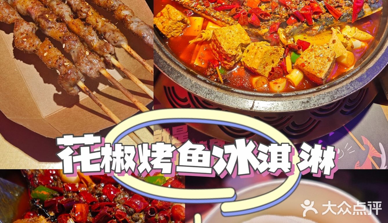 哇呜花椒味冰淇淋！走！吃烤鱼！