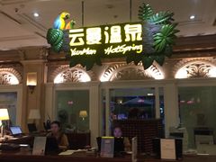 -杭州第一世界大酒店·云曼温泉