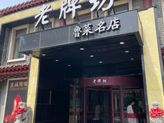 -老牌坊鲁菜名店(聊城美食岛店)