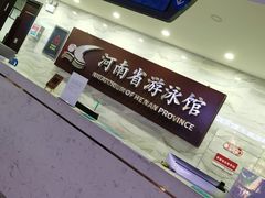 -河南省体育场馆中心游泳馆