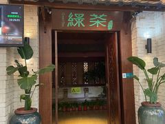 -绿茶餐厅(王府井永宁门店)