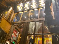 门面-木王宴语·野生鲜菌火锅(玉河店)