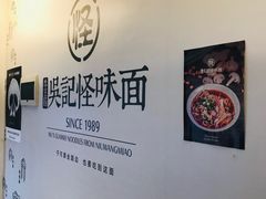 -牛王庙吳記怪味面(双楠店)