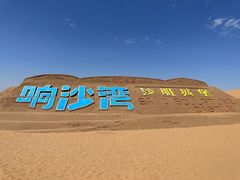 -达拉特旗响沙湾旅游区
