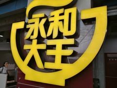 门面-永和大王(中关二店)