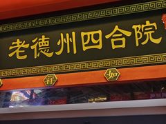 -老德州四合院·德州菜(天衢路店)