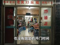 -临海小吃老黄炒麻糍(东湖店)