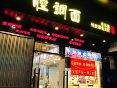 门面-腔调面(斜土路店)