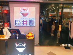 -魔丼屋(日月光店)