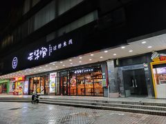 -云味馆·云南菜·云南米线(沙井华润店)