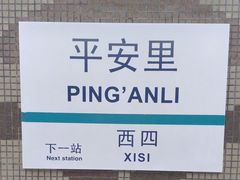 -平安里(地铁站)
