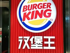 -汉堡王(大连柏威年餐厅店)
