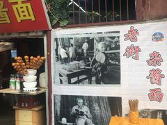 -老街杂酱面(东升街店)