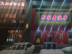 -那家老院子东北菜·饺子·小鸡炖蘑菇(艳华街店)