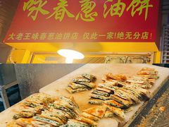 -咏春葱油饼(德政中路店)