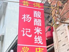 -正宗杨记普洱酸醋米线(总店)