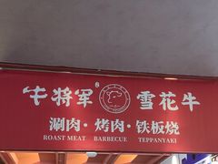 -牛将军•涮肉•烤肉(北京王府井·故宫店)