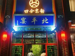 -北平宴·烤鸭·京味菜(中关村店)