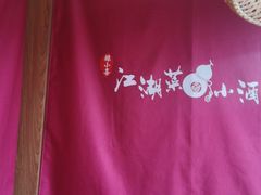-半步颠小酒馆(昆山旗舰店)