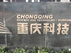 -重庆科技馆