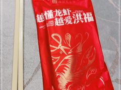 -洪福龙虾