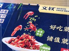 -文叔·湖北名小吃·小龙虾(华强北店)