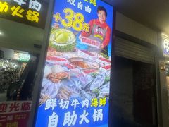 -罗二娘·鲜切牛自助火锅(罗湖东门步行街店)