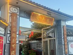 -瑞丰园庭院餐厅·白族传统家常菜