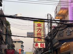 -唐人街(耀华力路)