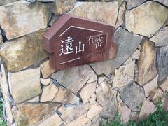 -远山有窑