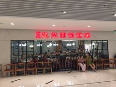 -台北楚楚园馅饼粥(虹桥南丰城店)