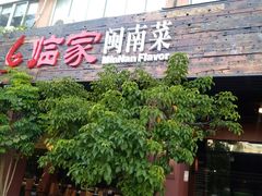 门面-临家闽南菜(大唐店)