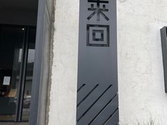 -来回·咖啡(钟村咖啡豆店)