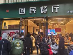 -回民餐厅(红旗路店)