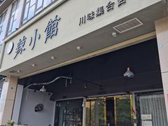 门面-巛仨·辣小馆·川菜(华庭天下店)