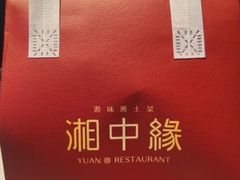 -湘中缘·湖南菜(娄底驻京办店)