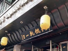 门面-汪一挑馄饨(老街店)