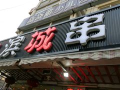 -滨城串吧(三元桥店)
