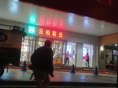 -云柏鞋业(十里堡店)