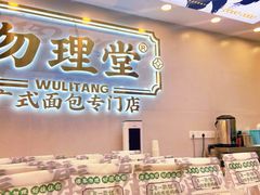 -勿理堂(西村店)