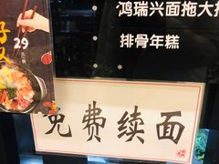 -鸿瑞興面馆(梅岭店)