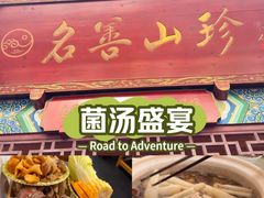 -名善山珍·野生菌汤锅(文殊院店)