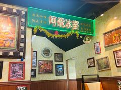 -阿飛冰室(下沙店)