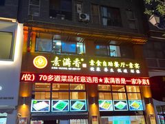 -素满香·素食自助餐(西安·民乐园店)