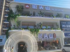 -狼头山火锅 KTV欢唱·烤串(理工大学店)