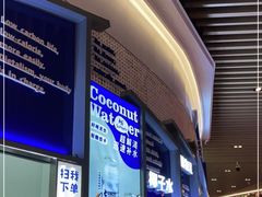 门面-蔻蔻椰·鲜萃椰子水(COCO Park店)